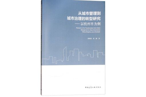 從城市管理到城市治理的轉型研究——以杭州市為例