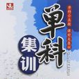 北教控股·單科集訓（上）