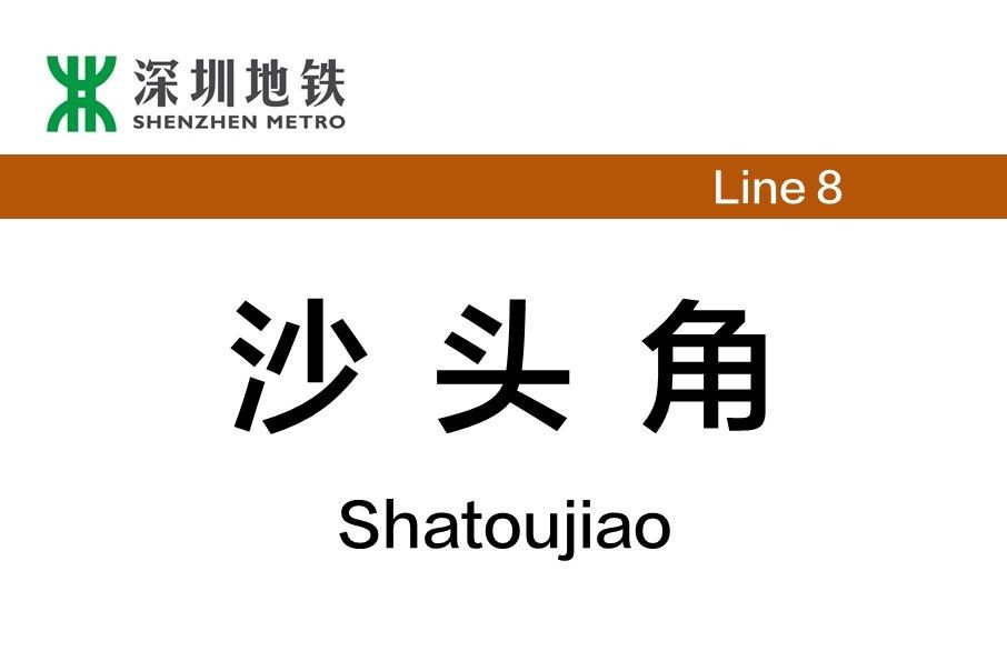 沙頭角站(中國廣東省深圳市境內捷運車站)