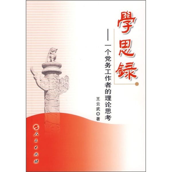 學思錄：一個黨務工作者的理論思考