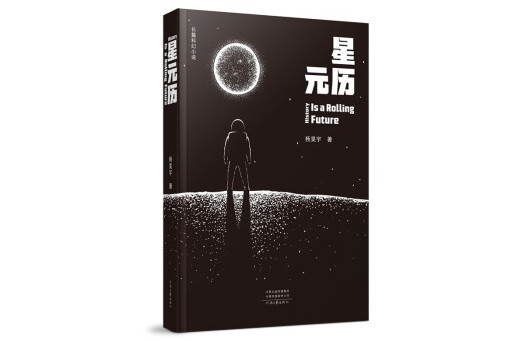 星元歷(2023年河南文藝出版社出版的圖書)