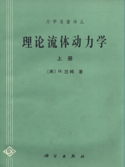 理論流體動力學（上冊）