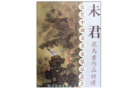 未君花鳥畫作品精選(2008年天津楊柳青畫社出版的圖書)