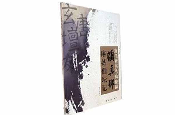 唐代楷書結構秘籍：顏真卿·麻姑仙壇記