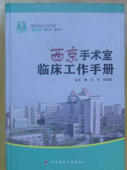 西京手術室臨床工作手冊