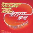 Dreamweaver+Photoshop+Flash網頁設計全方位學習