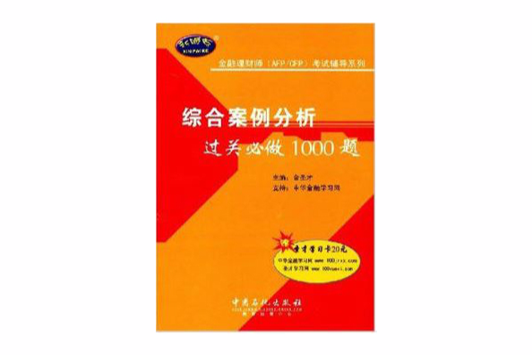 綜合案例分析過關必做1000題