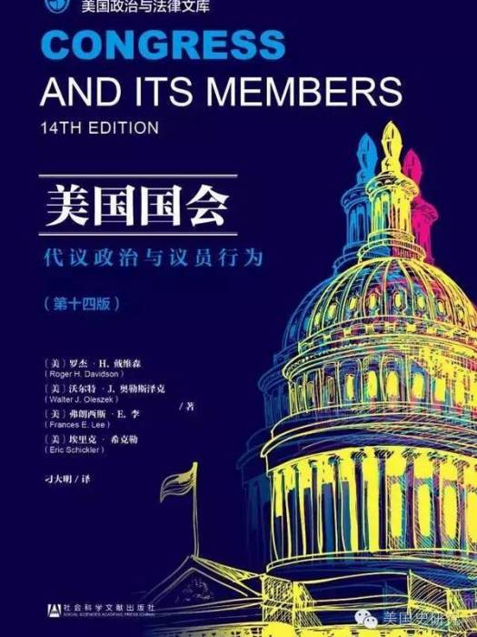 美國國會：代議政治與議員行為（第十四版）