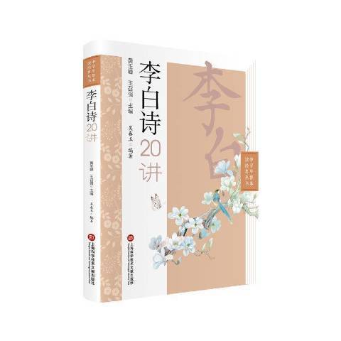 李白詩20講