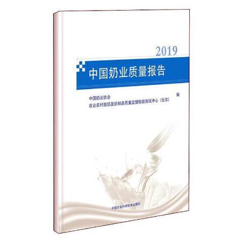 中國奶業質量報告2019