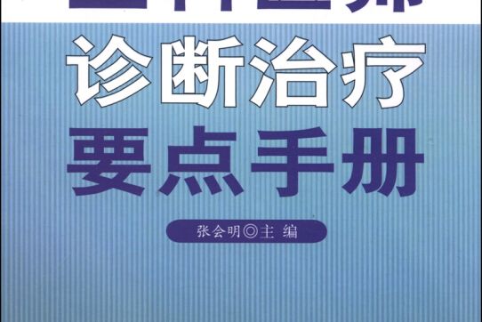 全科醫師診斷治療要點手冊