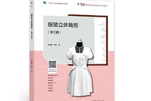 服裝立體裁剪（第三版）(2019年高等教育出版社出版的圖書)