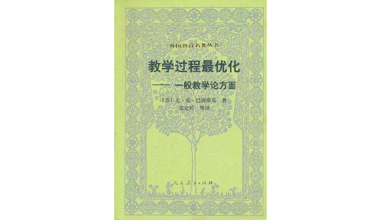 教學過程最最佳化-一般教學論方面