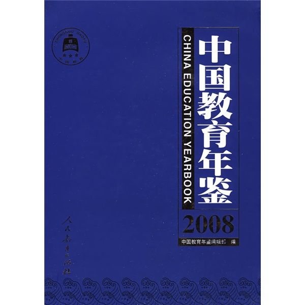 中國教育年鑑2008