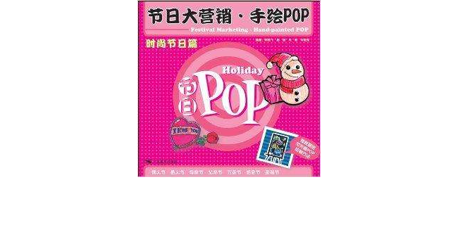 節日大行銷·手繪POP：時尚節日篇