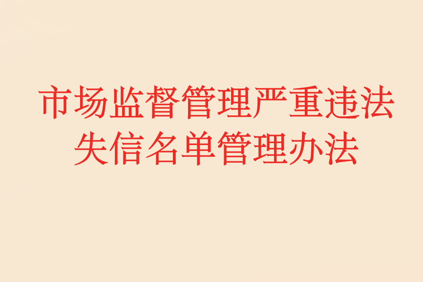 市場監督管理嚴重違法失信名單管理辦法