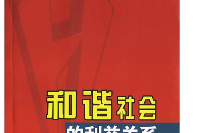 和諧社會的利益關係(2006年中共中央黨校出版社出版的圖書)