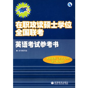 在職攻讀碩士學位全國聯考英語考試參考書