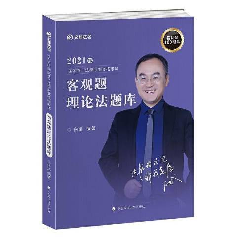 2021年國家統一法律職業資格考試客觀題理論法題庫卷