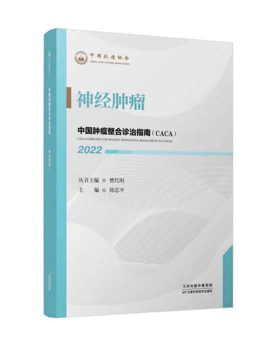 神經系統腫瘤(《中國腫瘤整合診治指南》(CACA)分冊)