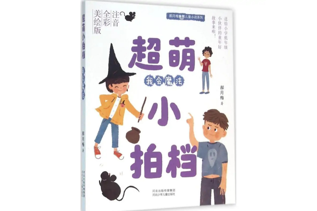 我會魔法(2016年河北少年兒童出版社出版的圖書)