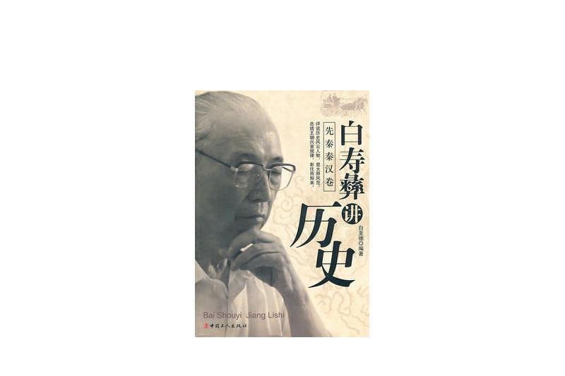 白壽彝講歷史 · 明清卷