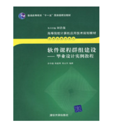 軟體課程群組建設——畢業設計實例教程