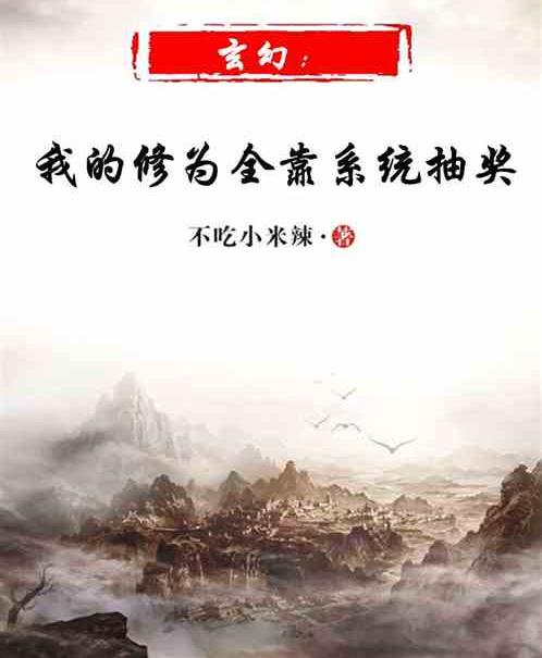 玄幻：我的修為全靠系統抽獎