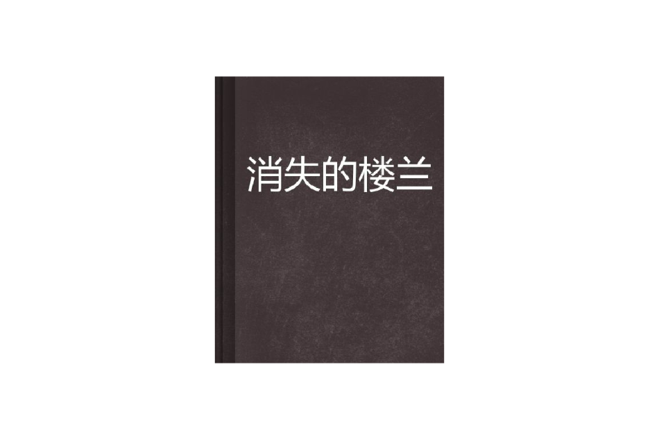 消失的樓蘭(霧時花雨創作小說)