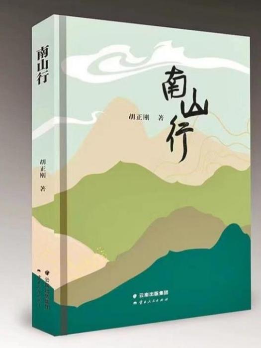 南山行(胡正剛著長篇紀實文學)