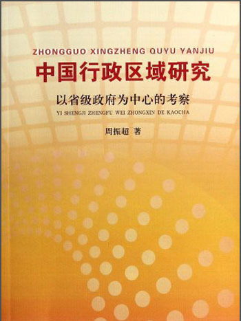 中國行政區域研究：以省級政府為中心的考察