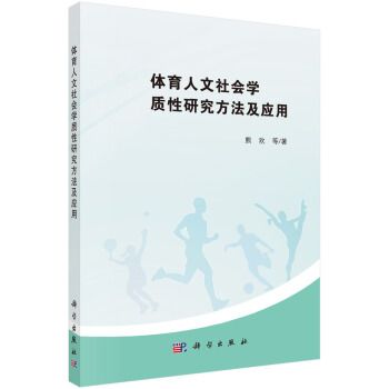 體育人文社會質性研究方法及套用