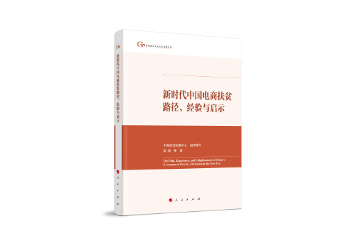 新時代中國電商扶貧路徑、經驗與啟示
