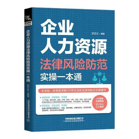 企業人力資源法律風險防範實操一本通