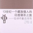 13世紀一個藏族僧人的印度朝聖之旅(2013年中國藏學出版社出版的圖書)