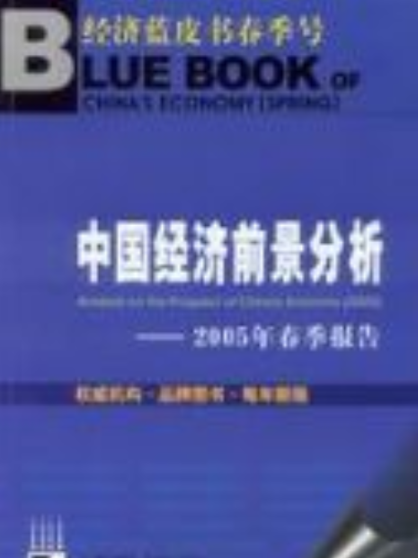 中國經濟前景分析——2005年春季報告