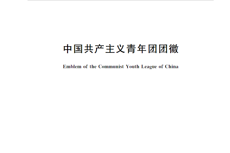 中國共產主義青年團團徽(中國國家標準)