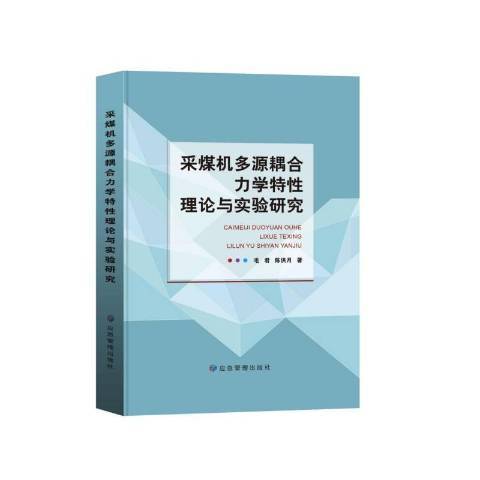 採煤機多源耦合力學特性理論與實驗研究