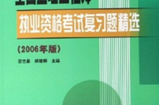 全國監理工程師執業資格考試複習題精選（2006年版）