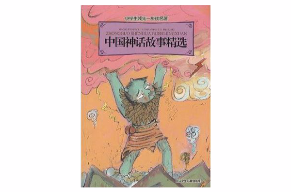 中國神話故事精選-小學生領先一步讀名著