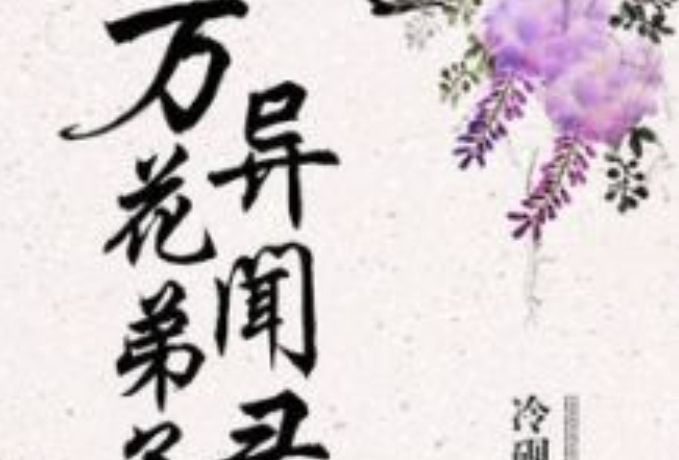 萬花弟子異聞錄