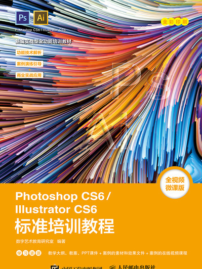 Photoshop CS6/Illustrator CS6標準培訓教程