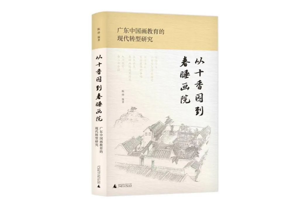 從十香園到春睡畫院：廣東中國畫教育的現代轉型研究