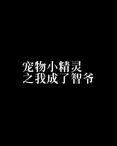 寵物小精靈之我成了智爺