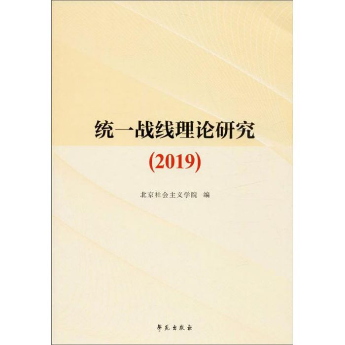 統一戰線理論研究(2019)