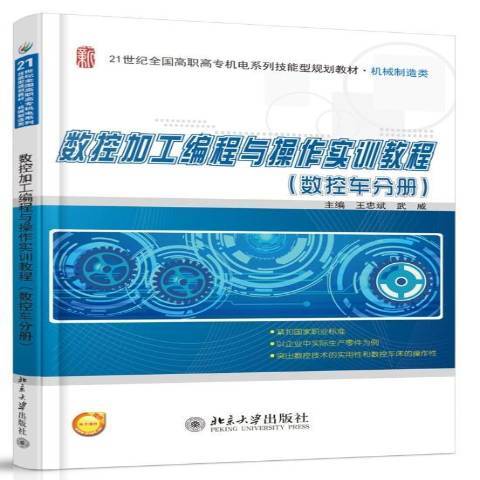 數控加工編程與操作實訓教程：數控車分冊