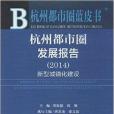杭州都市圈藍皮書：杭州都市圈發展報告