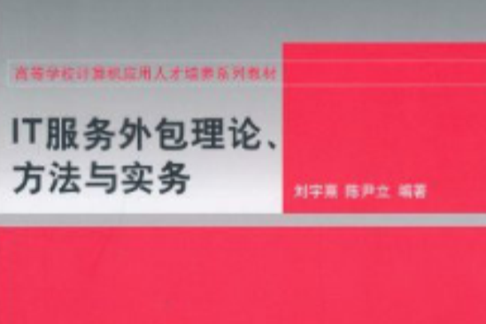 IT服務外包理論、方法與實務