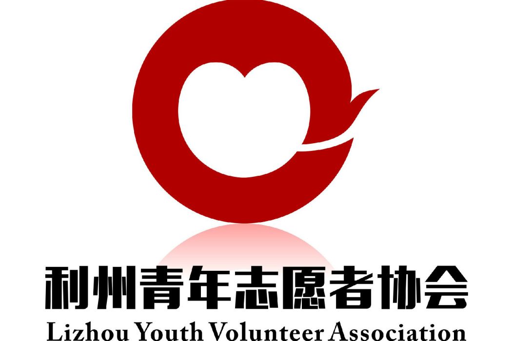 利州青年志願者協會