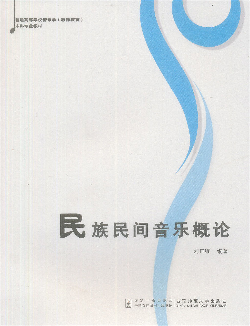 民族民間音樂概論(中國民族民間音樂概論（西南師範大學出版社2005年出版圖書）)